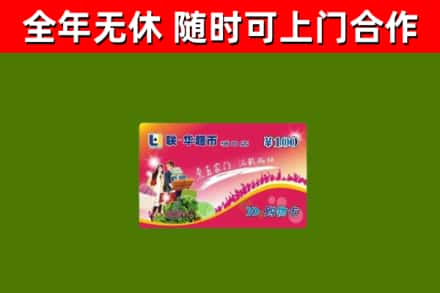 五华区回收购物卡